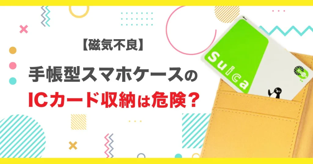 スマホケース icカード 磁気 ブログ