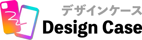 デザインケース